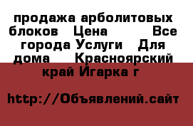 продажа арболитовых блоков › Цена ­ 110 - Все города Услуги » Для дома   . Красноярский край,Игарка г.